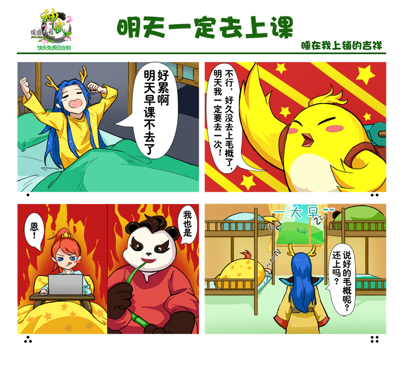 《神武2》吉祥宿舍漫画 那些年欢乐校园生活