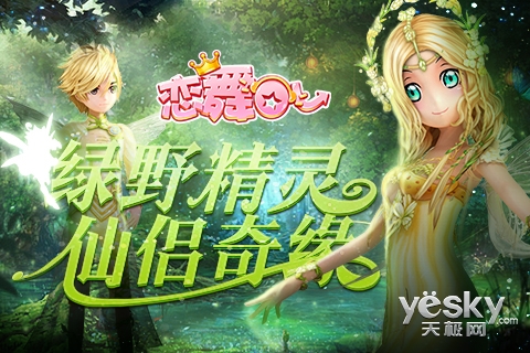 《恋舞ol》欢乐迎中秋,精灵套装仙气爆表!
