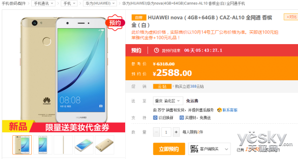 华为nova手机10月14日首发上市 或为2588元