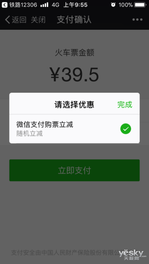 12306微信支付购买火车票最高可优惠888元:明