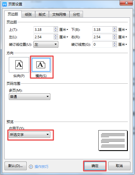 Word怎样将纵向页面变成横向 横向竖向切换自由更方便 极速下载