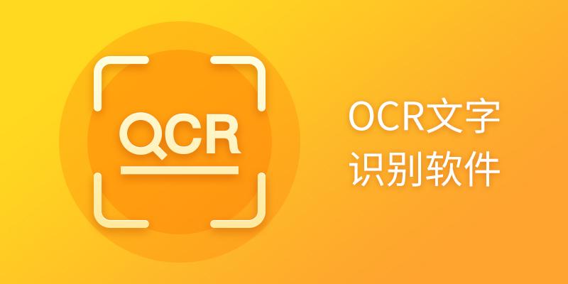 OCR文字识别工具