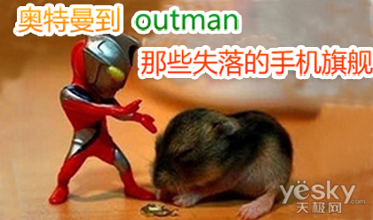 Ӱoutman    Щʧֻ콢