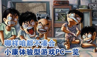 哪样咱半岛·BOB官方网站都不凑合 小康体验型游戏PC配置一览(图2)