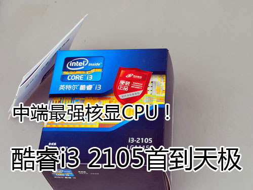 жǿCPU i3 2105׵켫