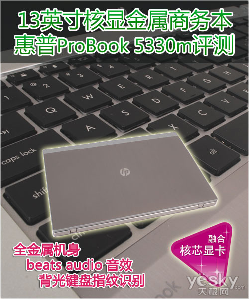 13吋核显金属商务本 惠普ProBook 5330m评测