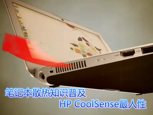 ʼǱɢ֪ʶռ HP CoolSense