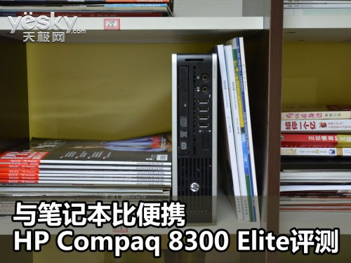 ʼǱȱЯ HP Compaq 8300Elite