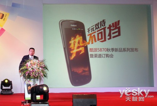 千元双待 势不可挡 酷派5870秋季新品发布会