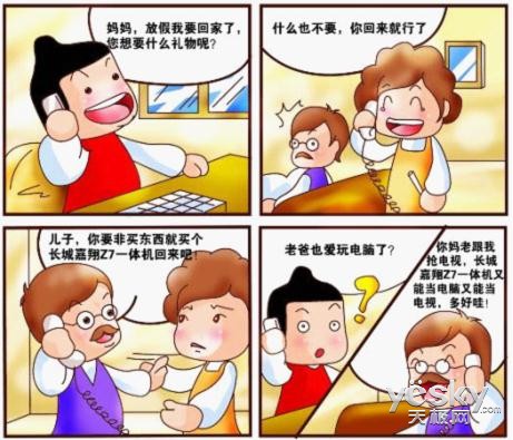 四格漫画融入在生活中 方方面面的长城电脑