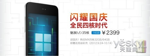 魅族MX四核2399元起 十一火爆热销中
