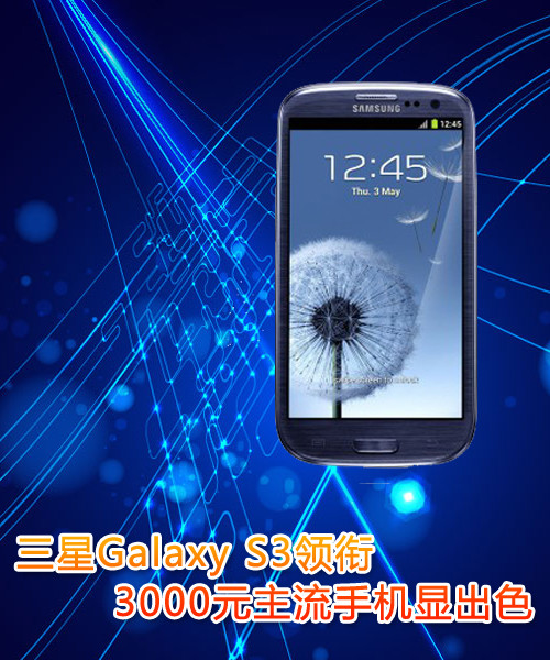 Galaxy S3 3000ԪֻԳɫ