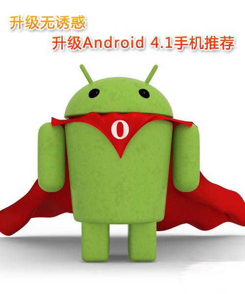 ջ Android 4.1ϵͳֻƼ