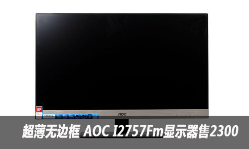 ޱ߿ AOC I2757Fmʾ2300