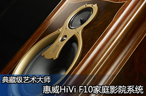 ؼʦ HiVi F10ͥӰԺϵͳ