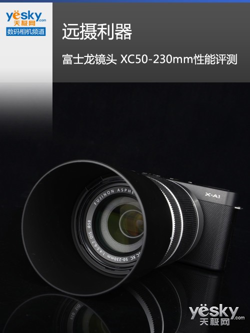 远摄利器富士龙镜头XC50-230mm性能评测_天极网