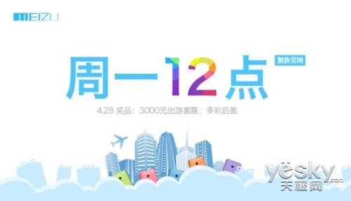 周一12点 魅族在线商店下单拿3000元旅游券