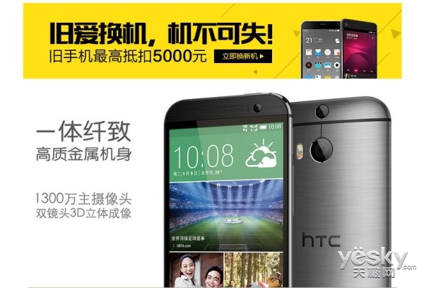 旧爱换新 机不可失 HTC one M8et热销价2399