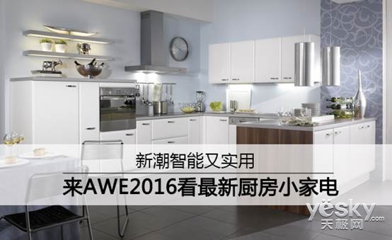 新必博体育潮智能又实用 AWE2016看最新厨房小家电