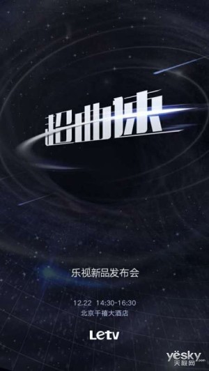 超曲速发布会在即 乐视或发超高清曲面电视