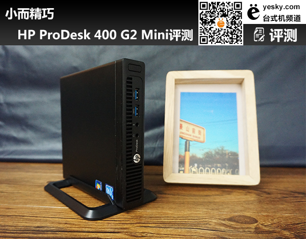 小而精巧HP ProDesk 400 G2 Mini深度评测_天极网