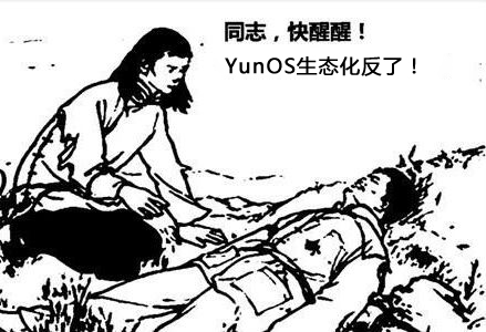 68同志,快醒醒,yunos生态化反了!