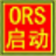 ˳ѧORSv ORS.4ٷʽ