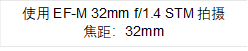 ʹEF-M 32mm f/1.4 STM
ࣺ32mm
