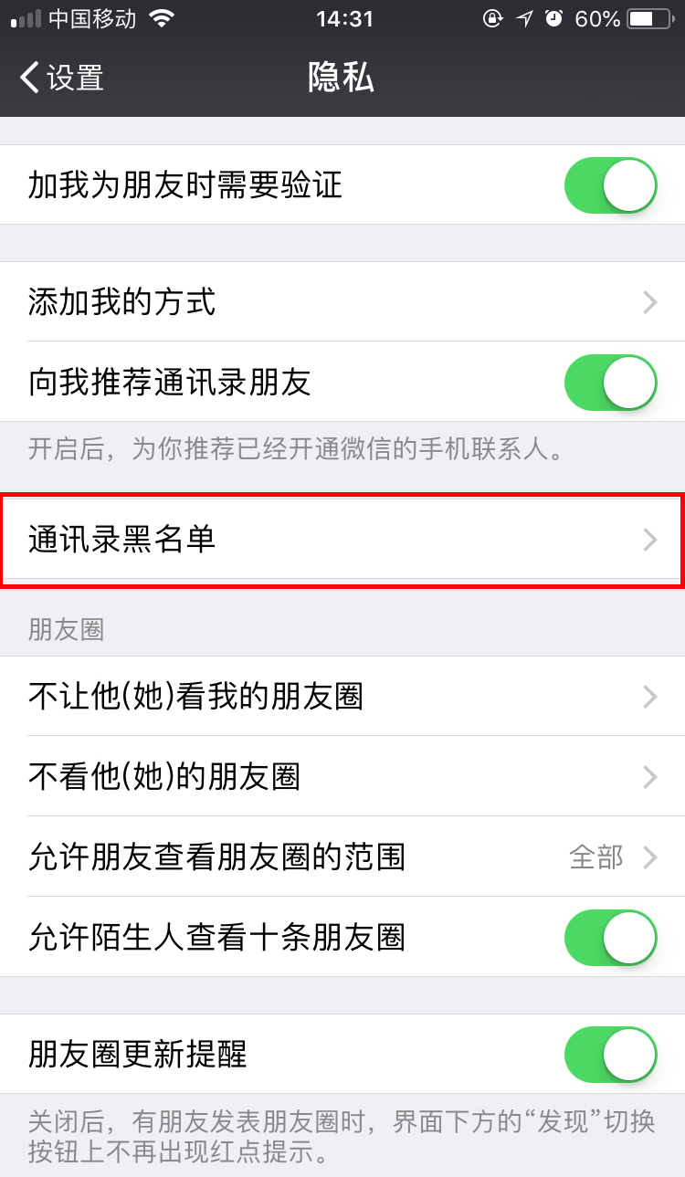 第二步:在【隱私】中找到【通訊錄黑名單】