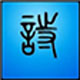 ʫʿ쳵v 6.2ٷʽ