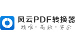 风云PDF转换器