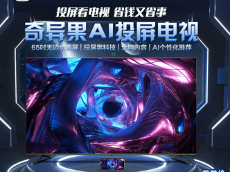 长虹爱奇艺联手拼多多再次首发 行业首款65吋AI投屏电视