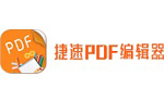 捷速PDF编辑器