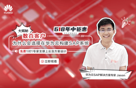 大揭秘:数百客户为什么会选择在华为云构建SAP系统