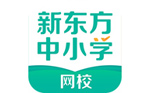新东方中小学网校客户端