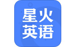 星火英语应用电脑版