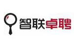 智联卓聘