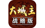大城主