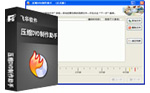 压缩DVD制作助手
