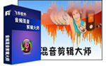 音频混音剪辑大师
