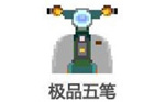 极品五笔输入法