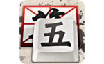 QQ五笔输入法
