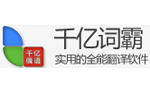 千亿词霸