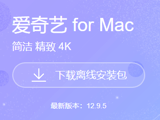 爱奇艺视频Mac版怎么下载_苹果版爱奇艺视频安装
