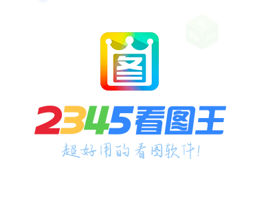 2345ͼٷ°غͰװ_¹˵