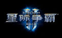 星际争霸2:自由之翼电脑版