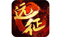 远征Online