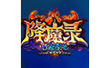 口袋西游 降魔录