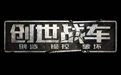 创世战车