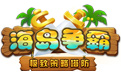 海岛争霸